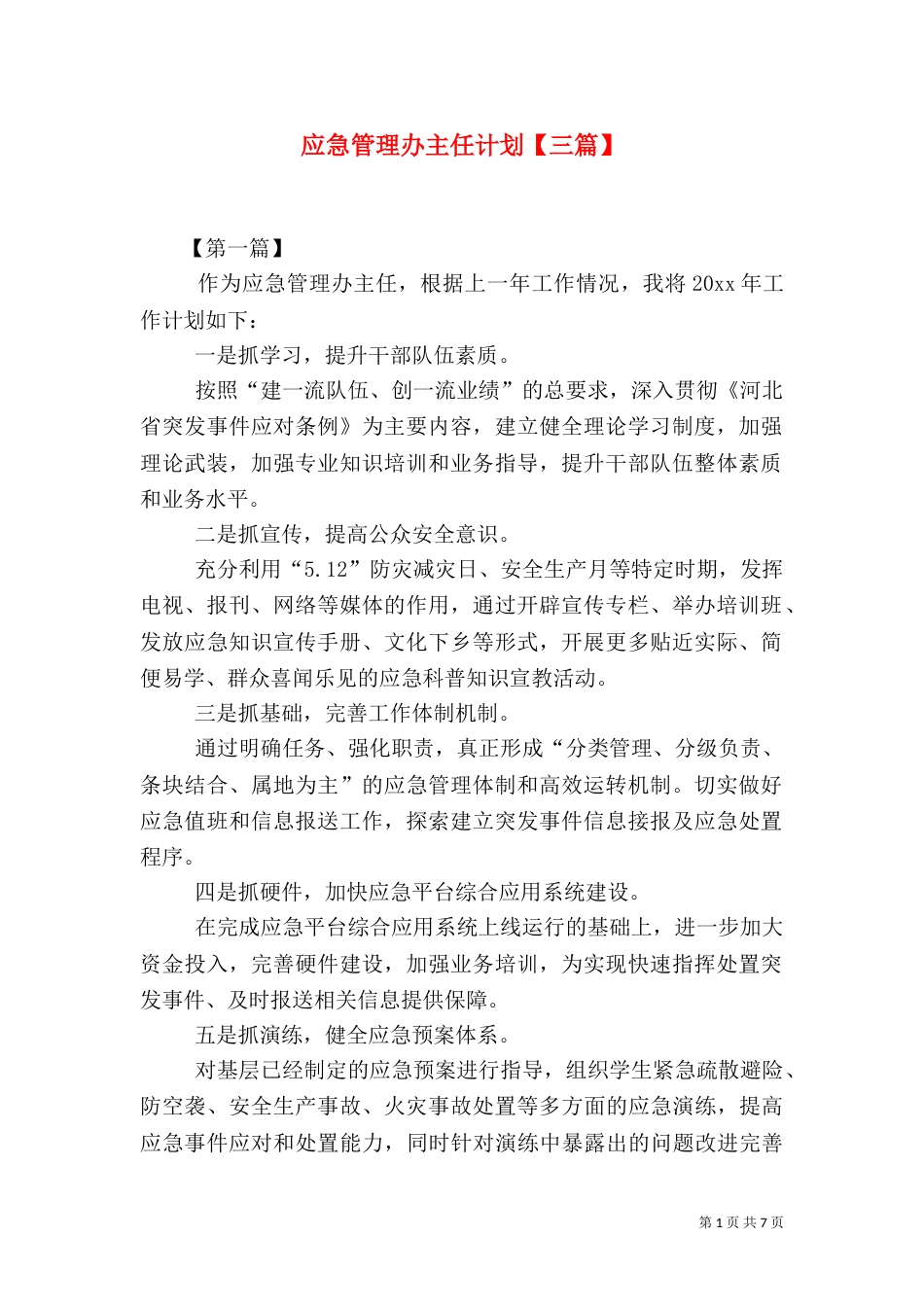 应急管理办主任计划【三篇】_第1页