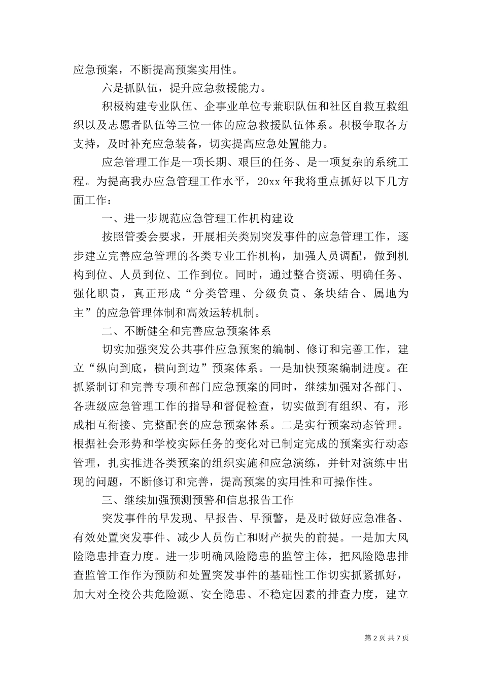应急管理办主任计划【三篇】_第2页