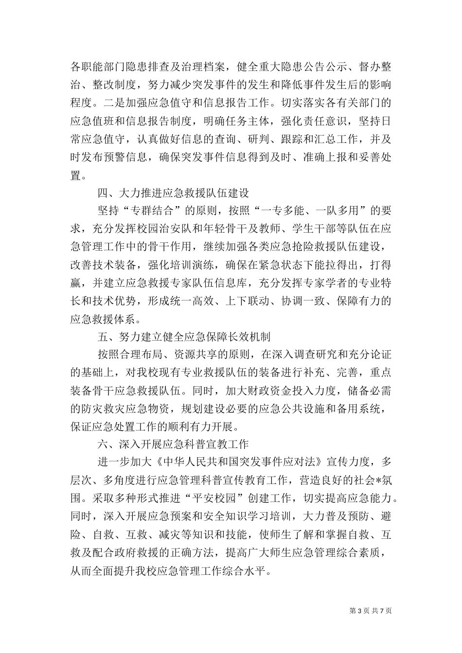 应急管理办主任计划【三篇】_第3页
