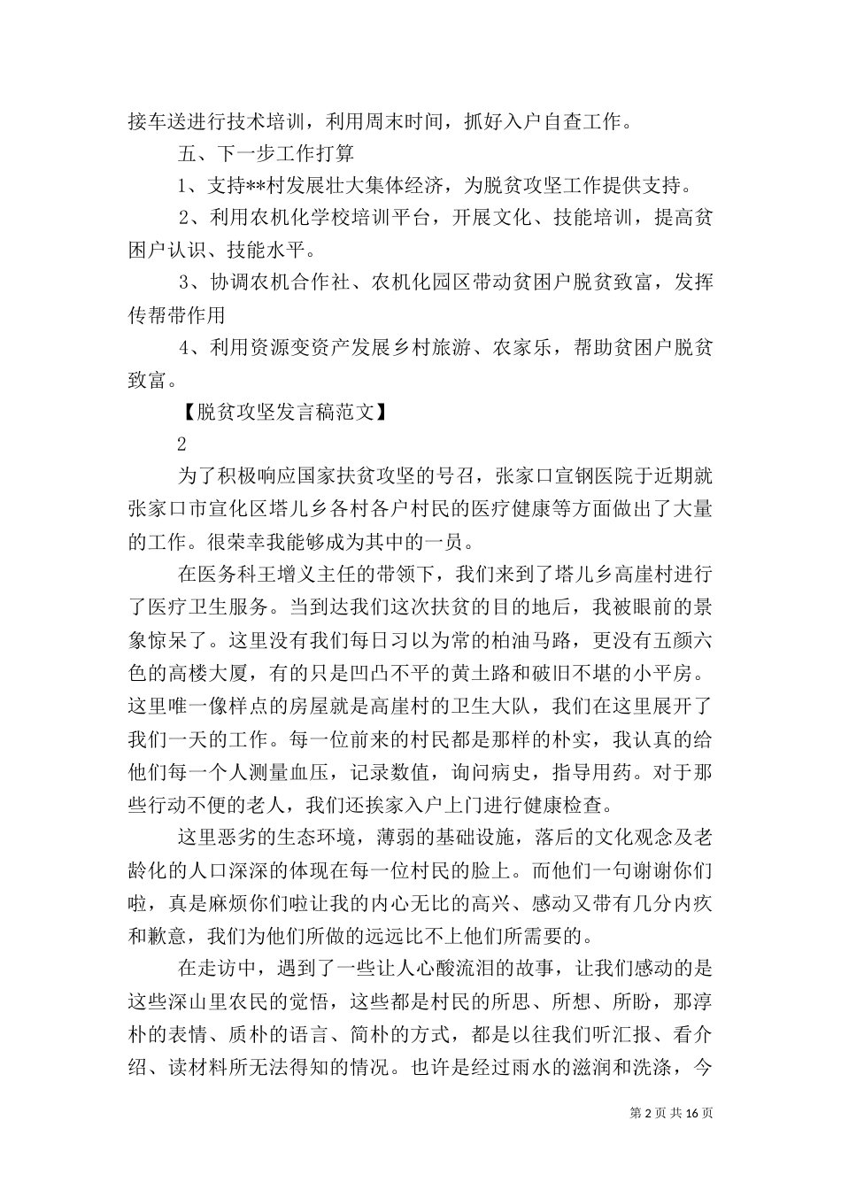 助力脱贫攻坚工作会发言稿范文5篇_第2页