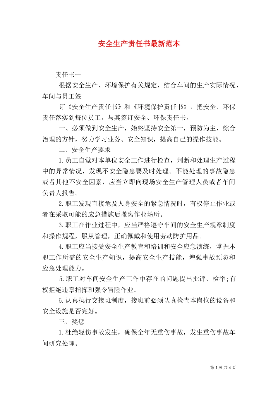安全生产责任书最新范本_第1页