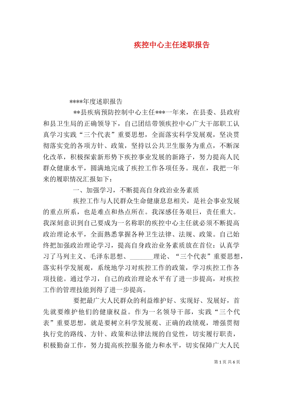 疾控中心主任述职报告（四）_第1页