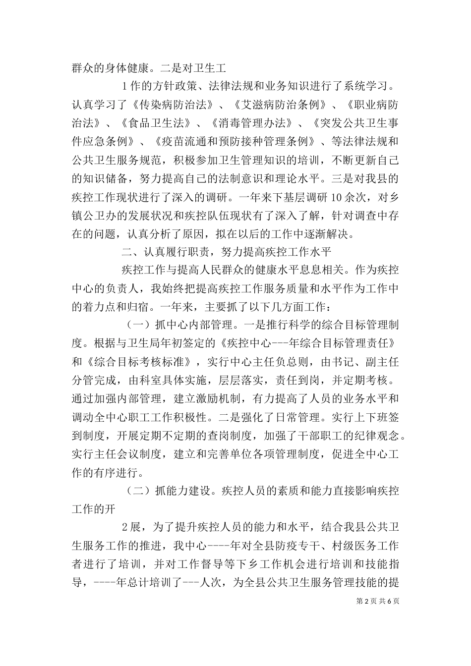 疾控中心主任述职报告（四）_第2页
