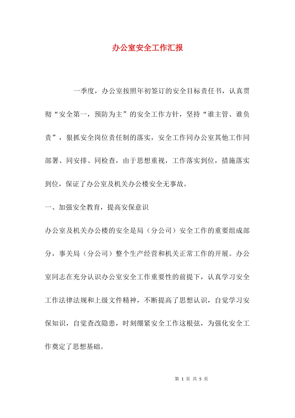 办公室安全工作汇报_第1页
