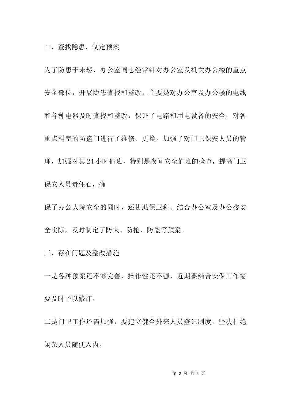 办公室安全工作汇报_第2页