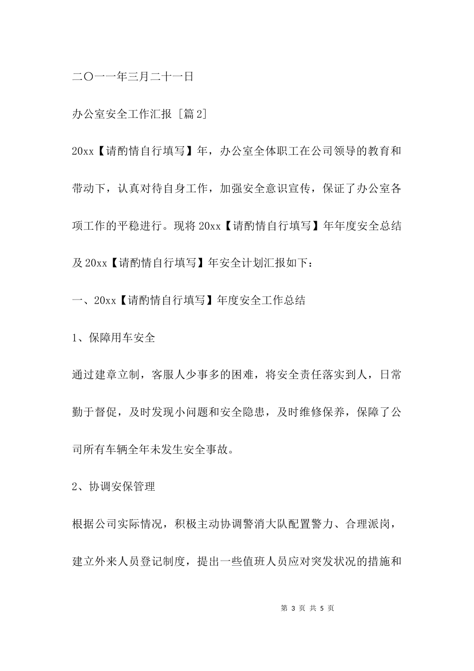办公室安全工作汇报_第3页