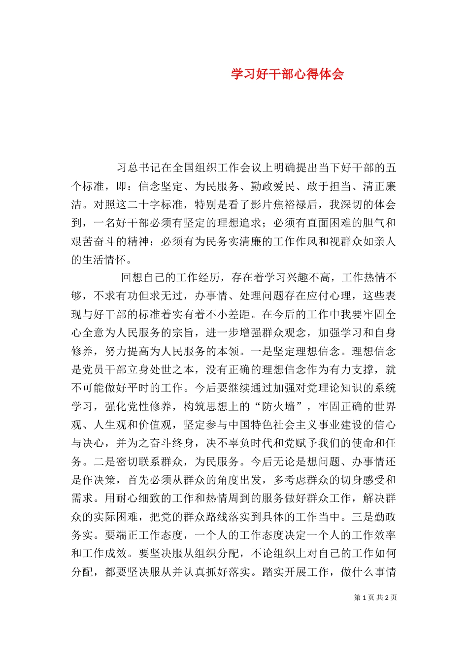 学习好干部心得体会（一）_第1页