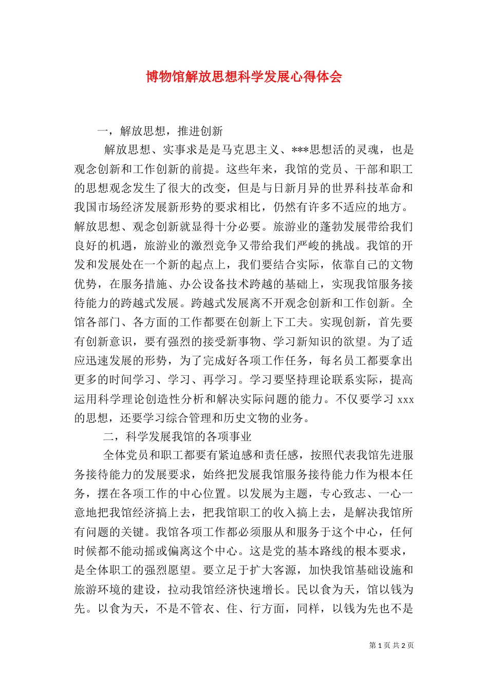 博物馆解放思想科学发展心得体会（三）_第1页