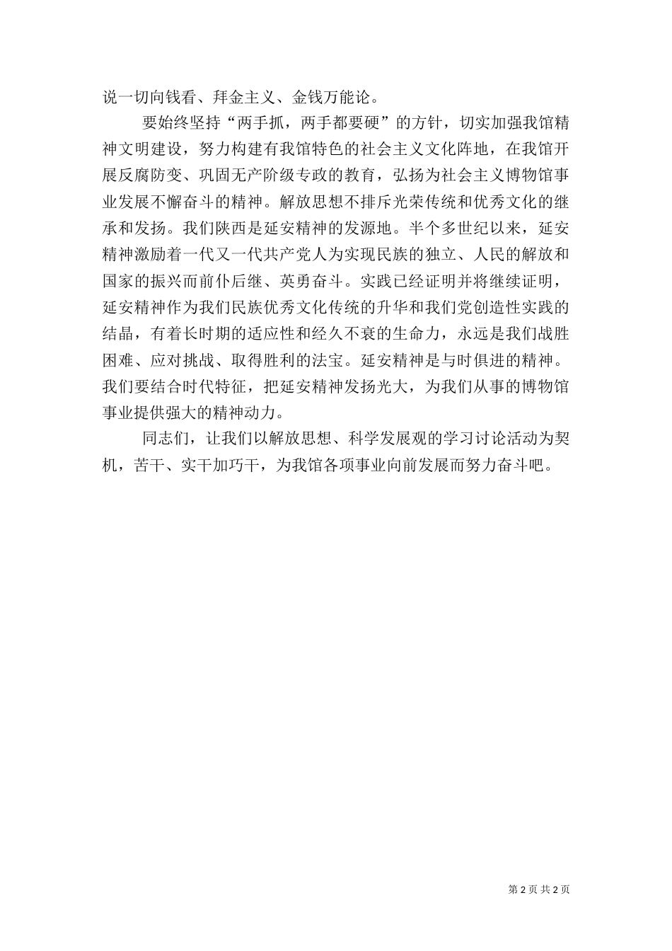 博物馆解放思想科学发展心得体会（三）_第2页