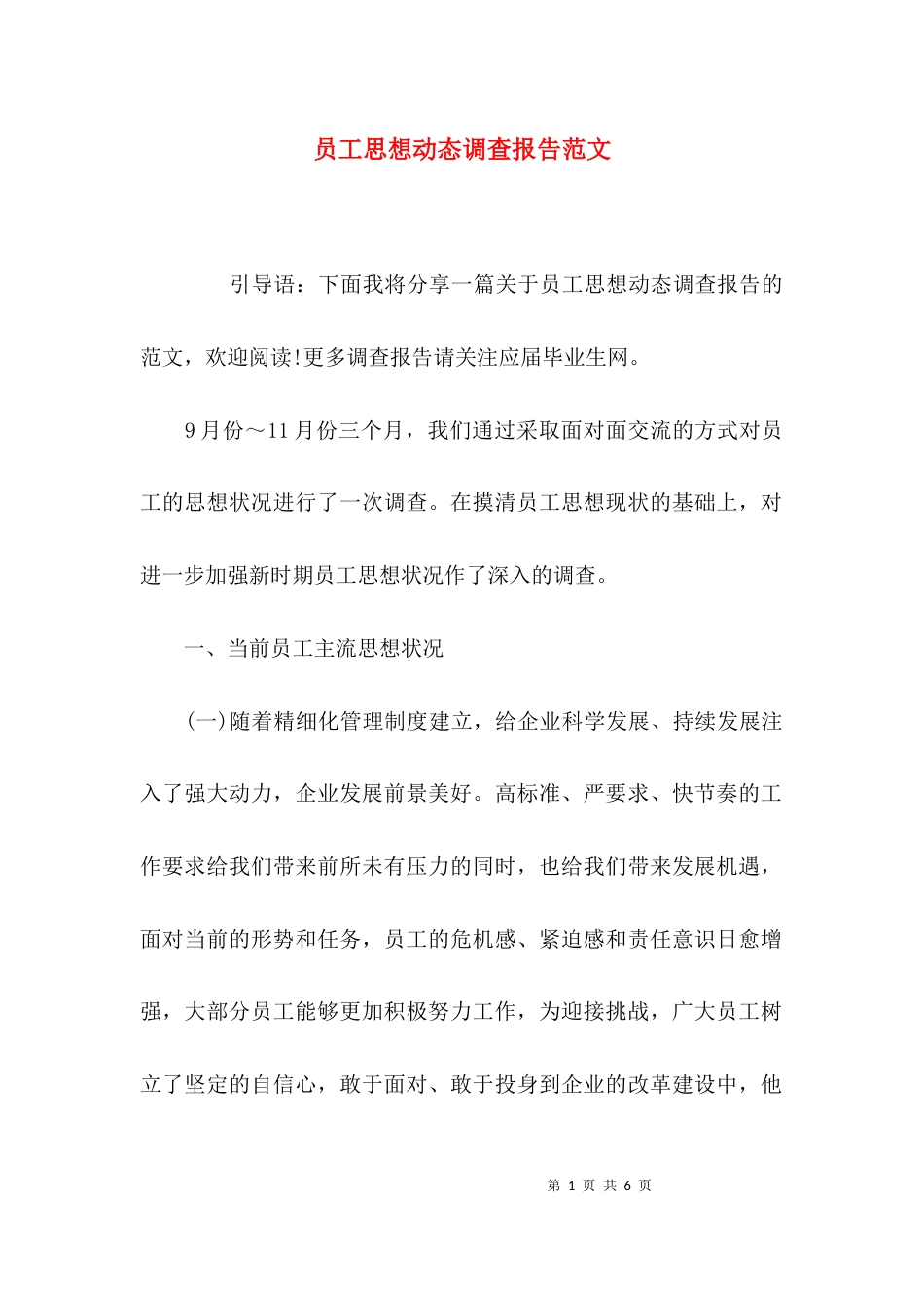 （精选）员工思想动态调查报告范文_第1页