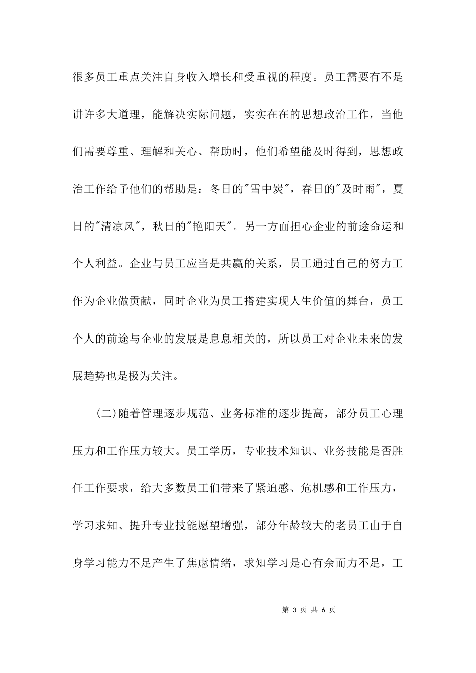 （精选）员工思想动态调查报告范文_第3页