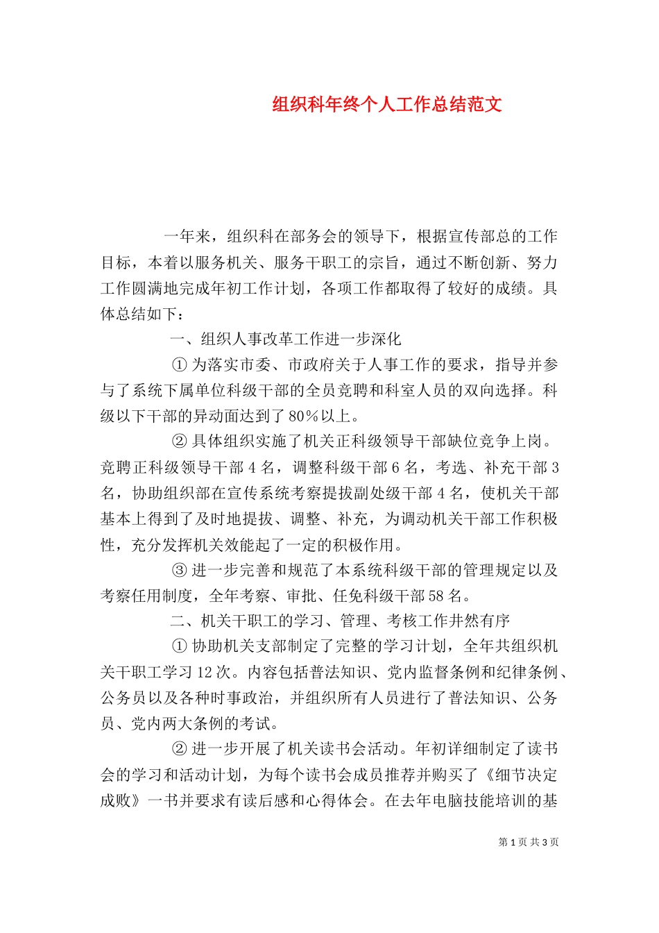 组织科年终个人工作总结范文_第1页