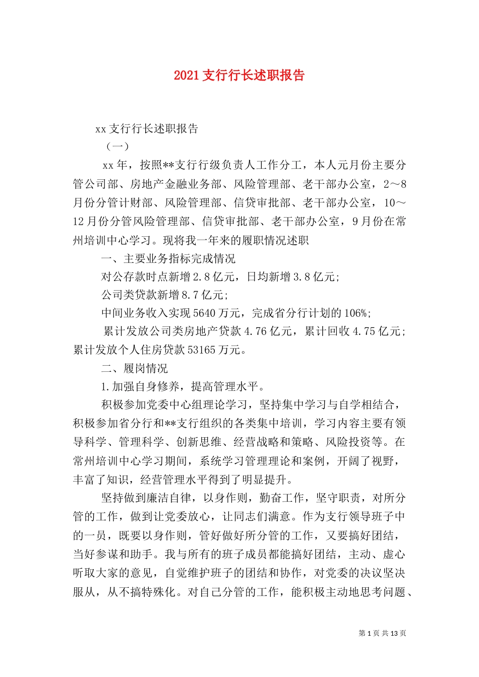 2023支行行长述职报告_第1页