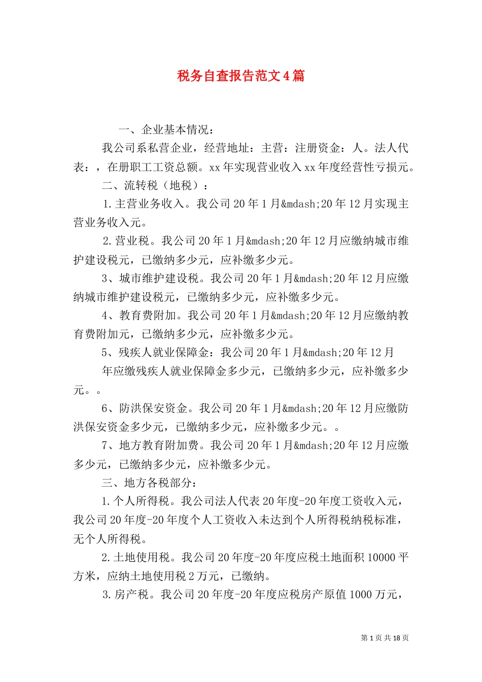 税务自查报告范文4篇_第1页
