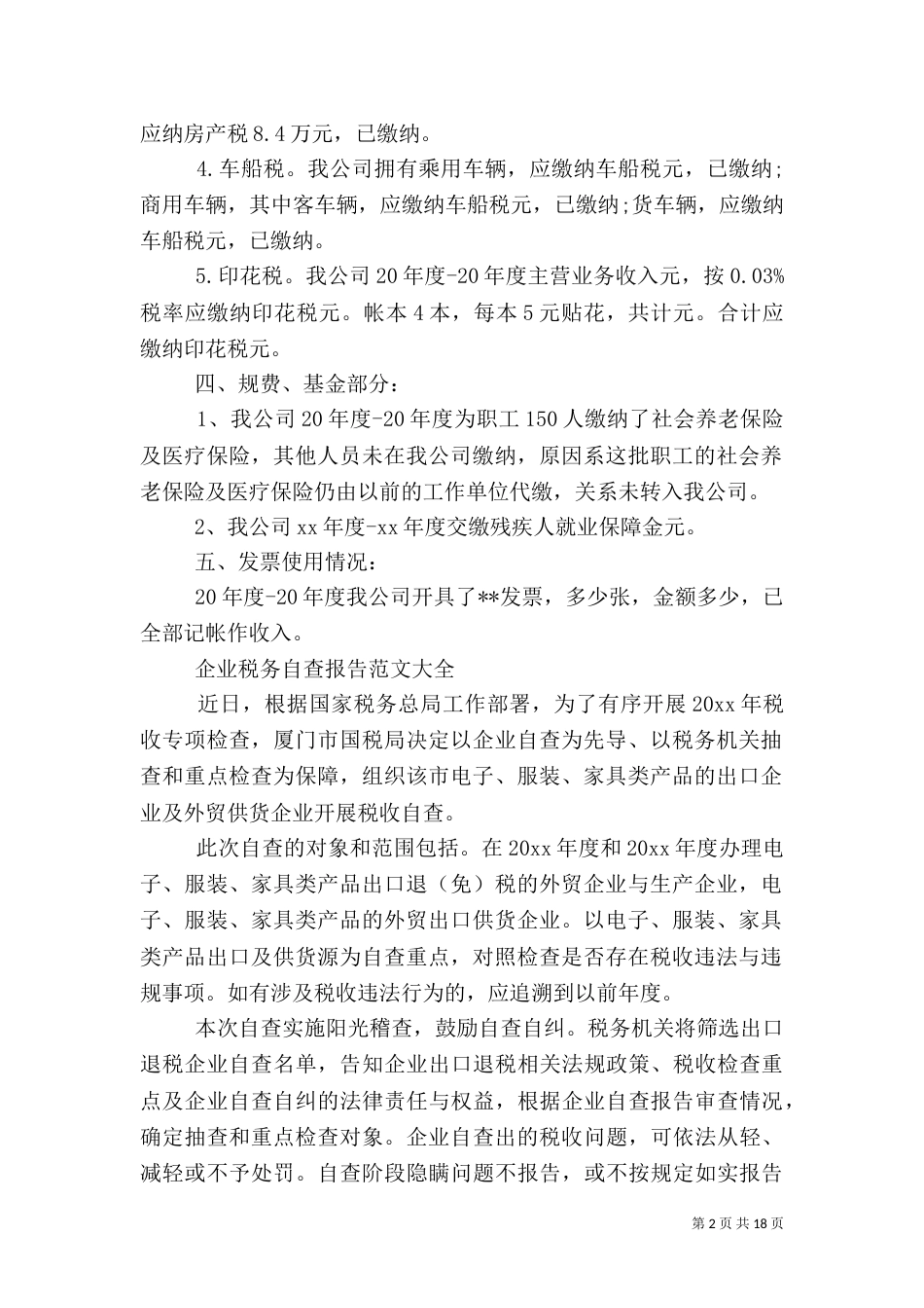 税务自查报告范文4篇_第2页
