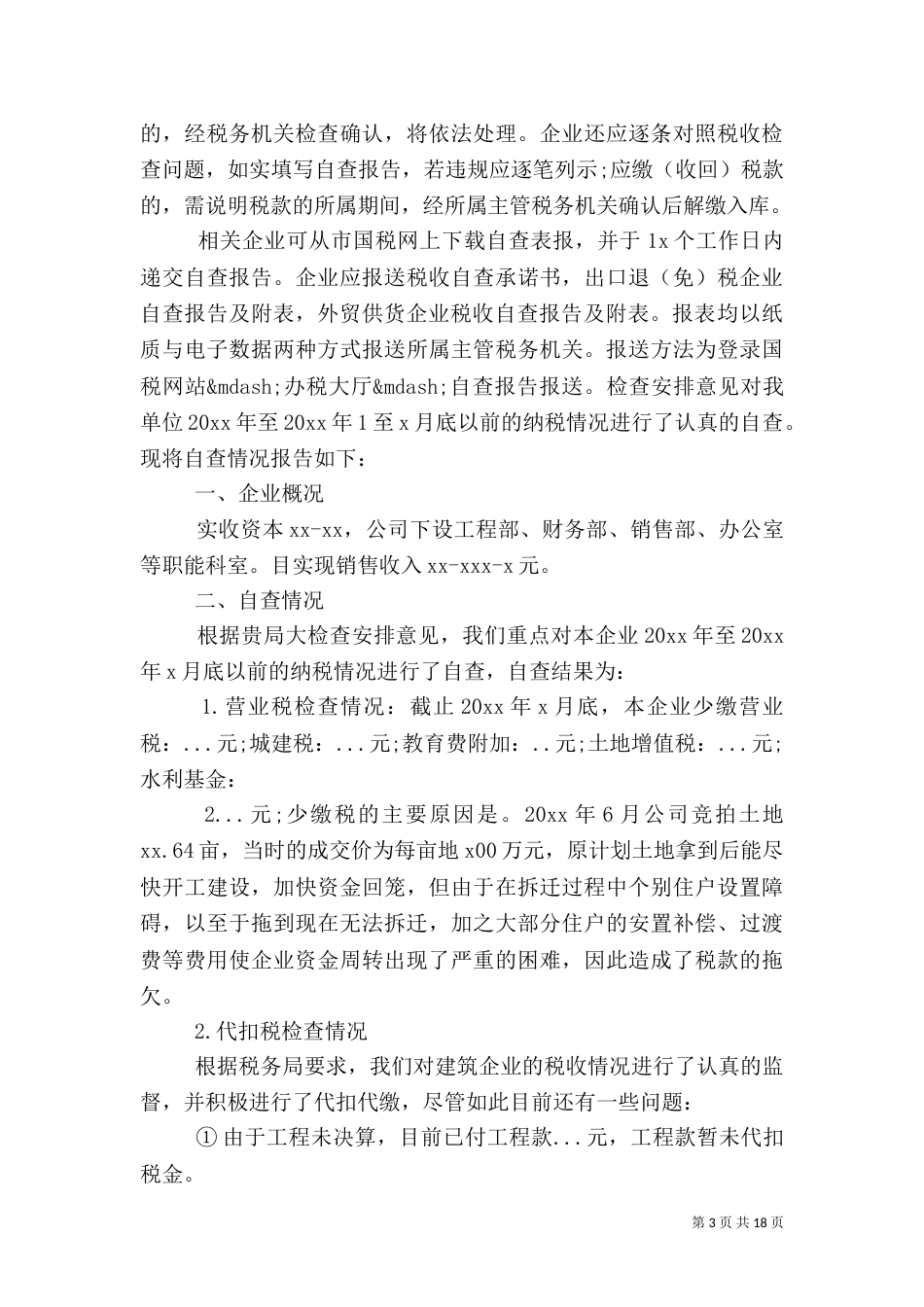 税务自查报告范文4篇_第3页