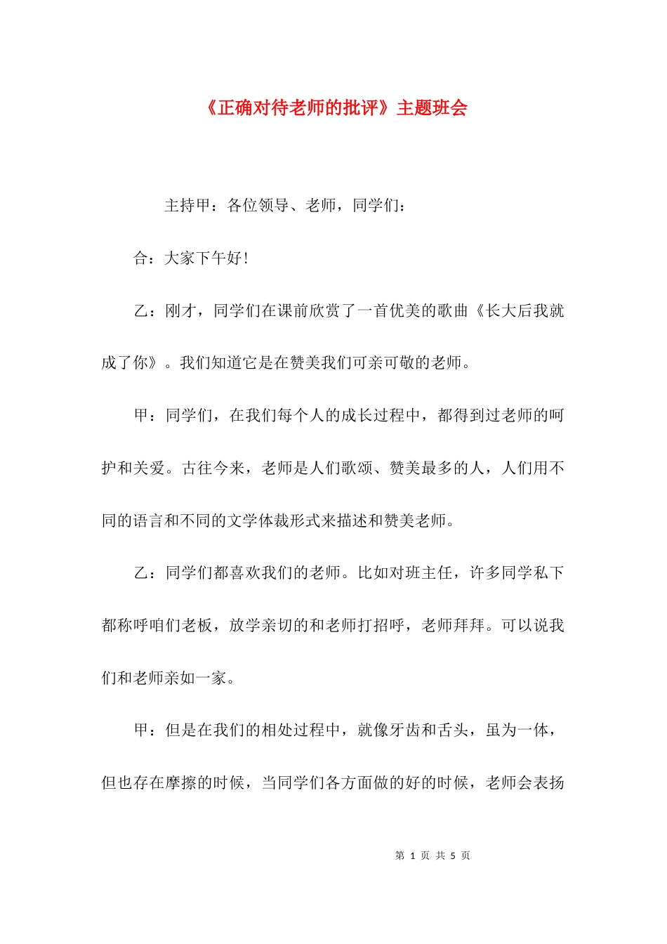 （精选）《正确对待老师的批评》主题班会_第1页