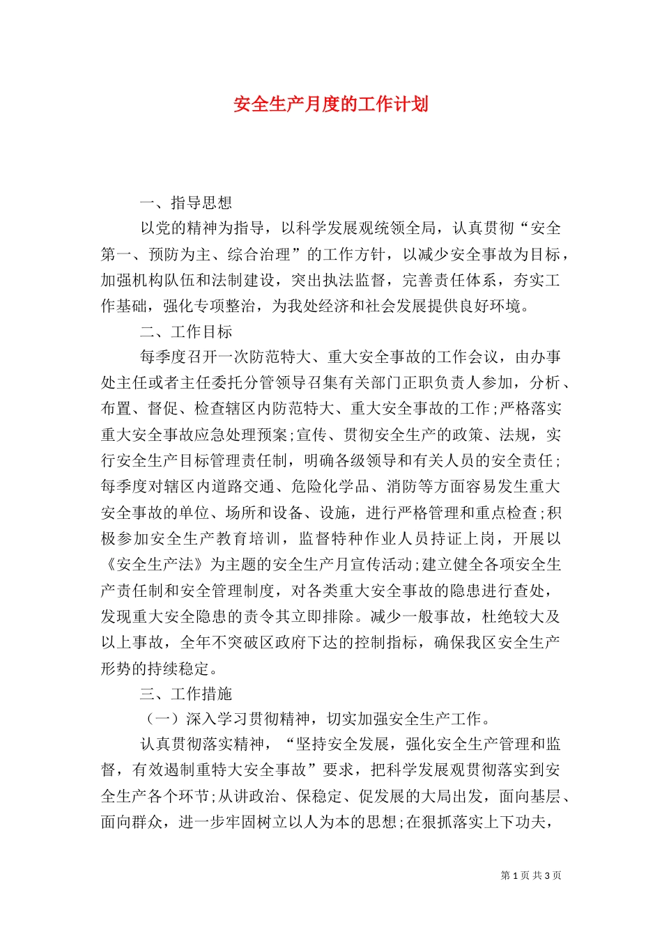 安全生产月度的工作计划_第1页