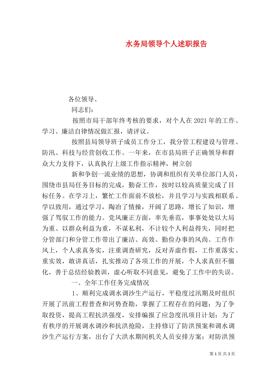 水务局领导个人述职报告（一）_第1页