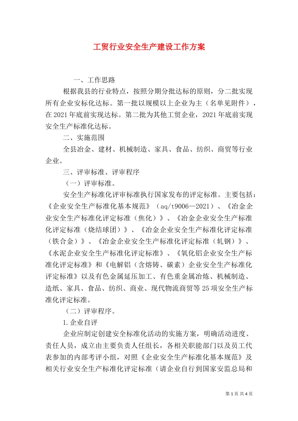 工贸行业安全生产建设工作方案（一）_第1页