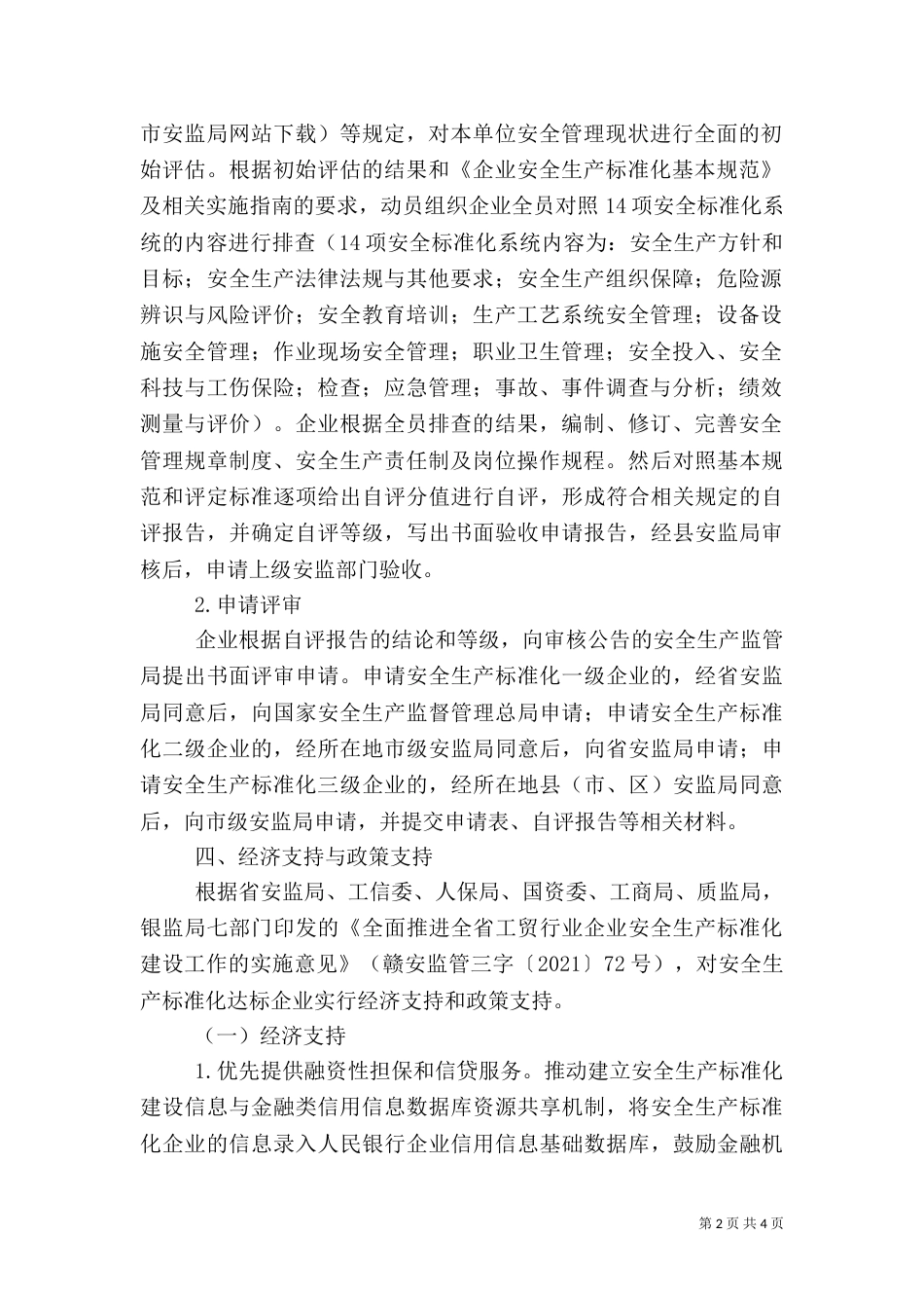 工贸行业安全生产建设工作方案（一）_第2页