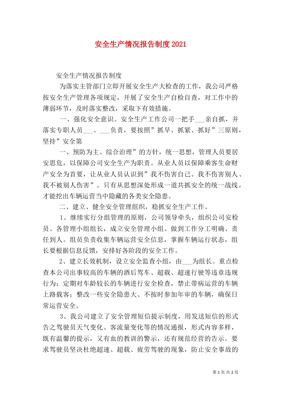 安全生产情况报告制度2022_第1页
