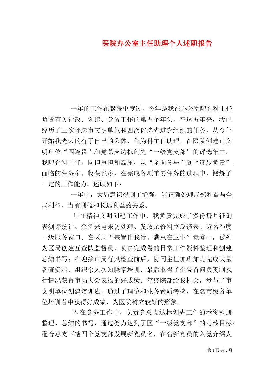 医院办公室主任助理个人述职报告_第1页