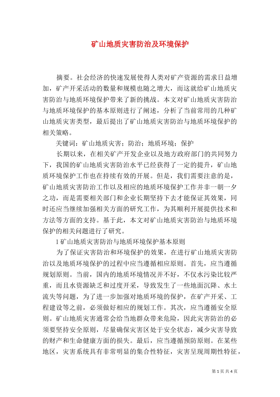 矿山地质灾害防治及环境保护_第1页