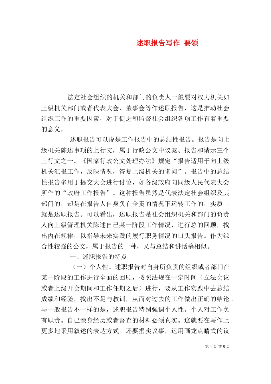 述职报告写作 要领（十）_第1页