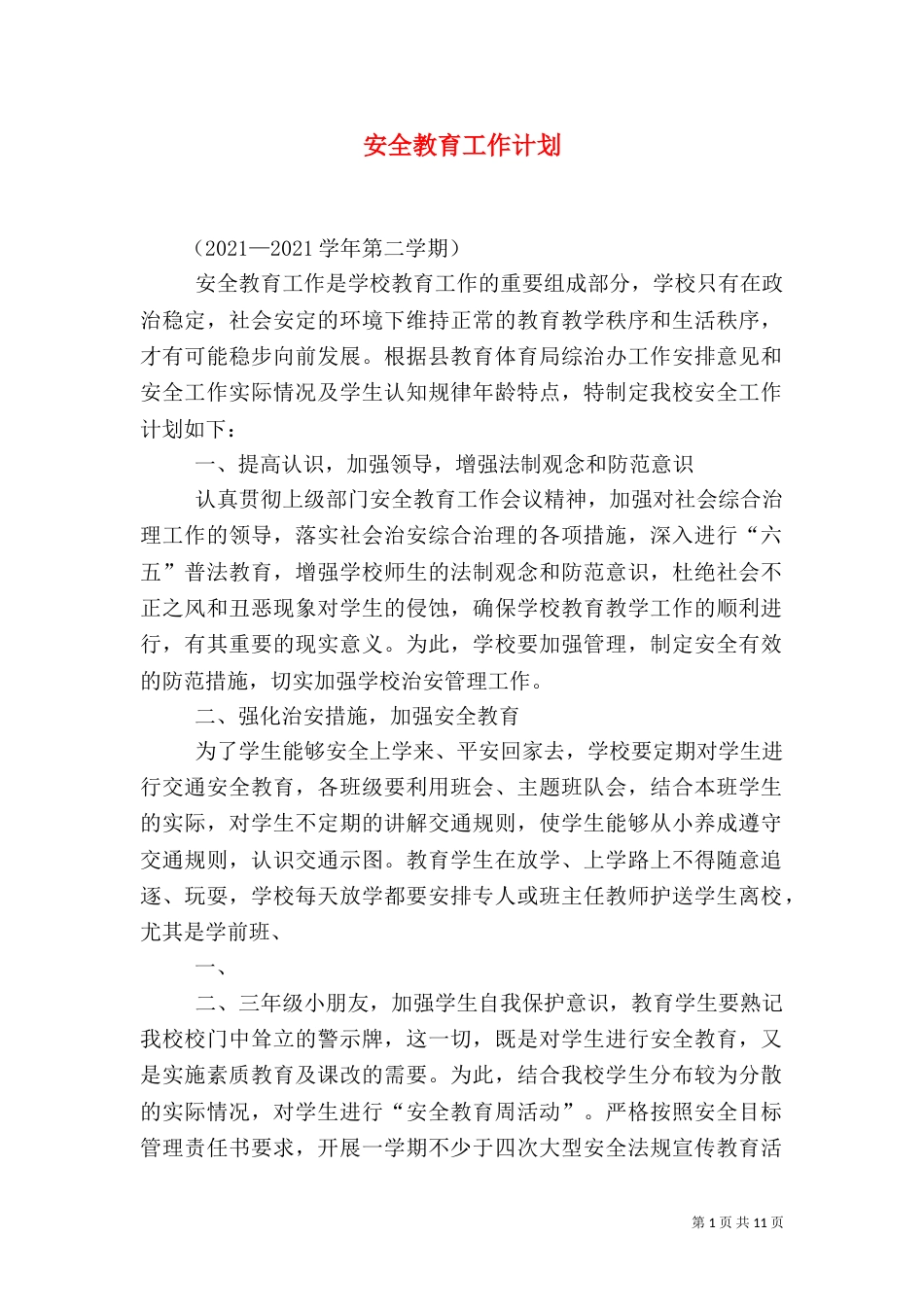 安全教育工作计划（四）_第1页