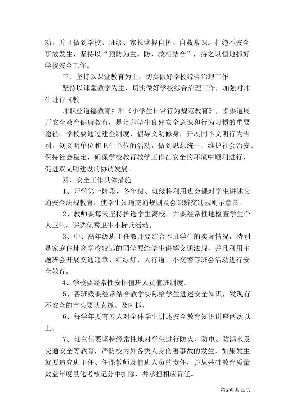安全教育工作计划（四）_第2页