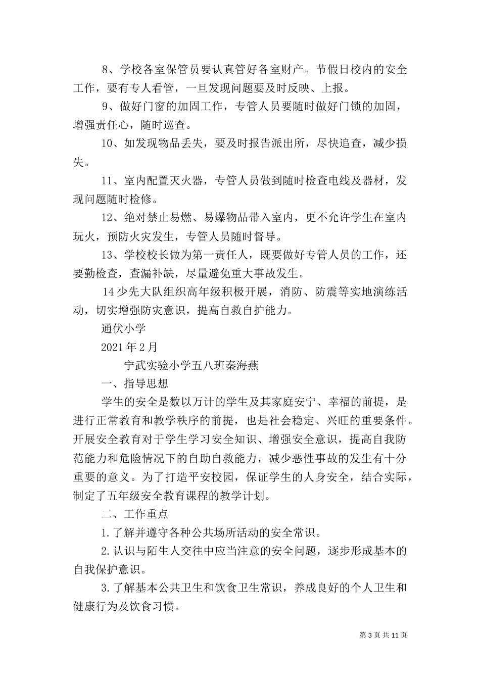 安全教育工作计划（四）_第3页