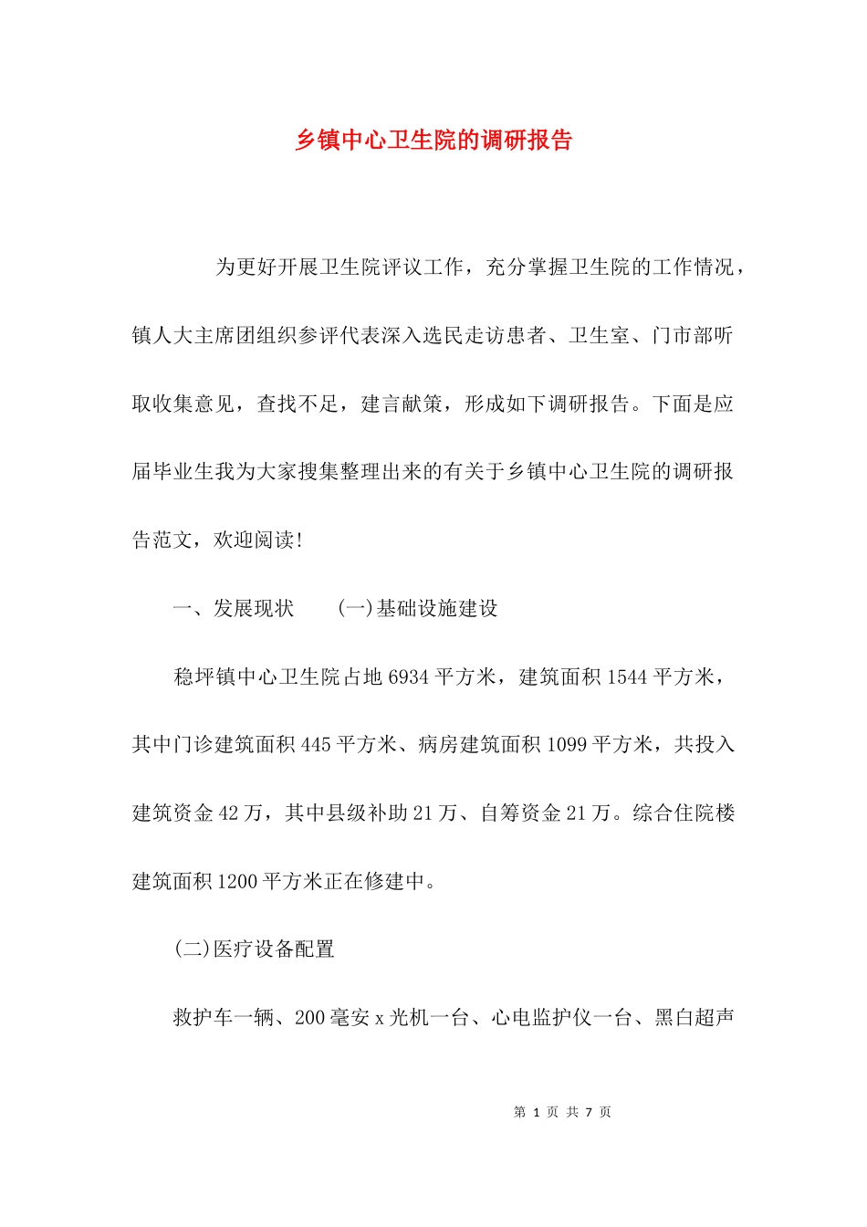 （精选）乡镇中心卫生院的调研报告_第1页