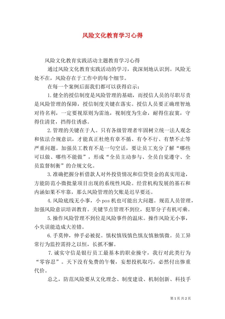 风险文化教育学习心得（四）_第1页