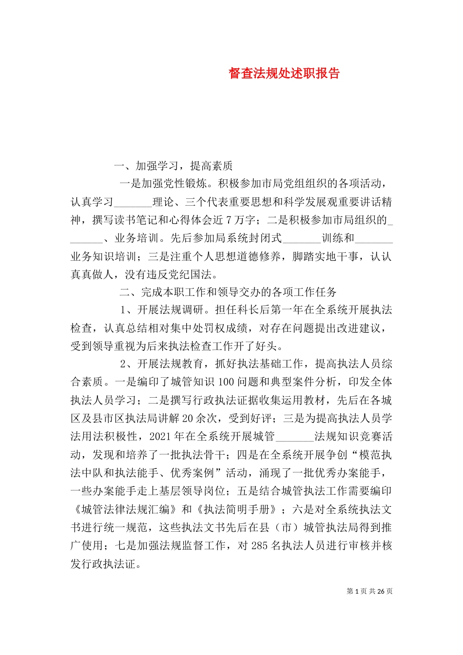 督查法规处述职报告_第1页
