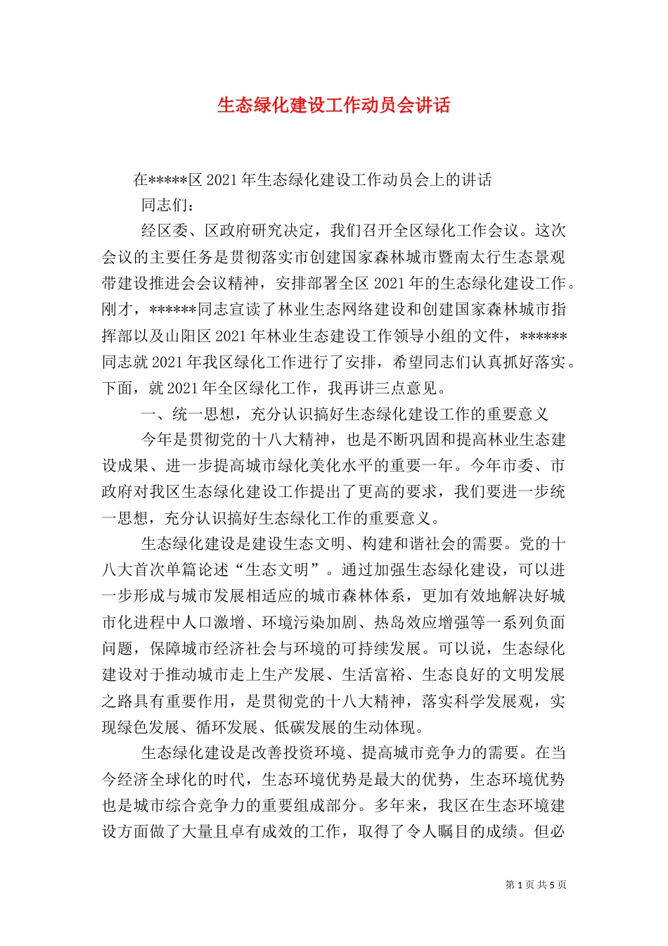 生态绿化建设工作动员会讲话_第1页