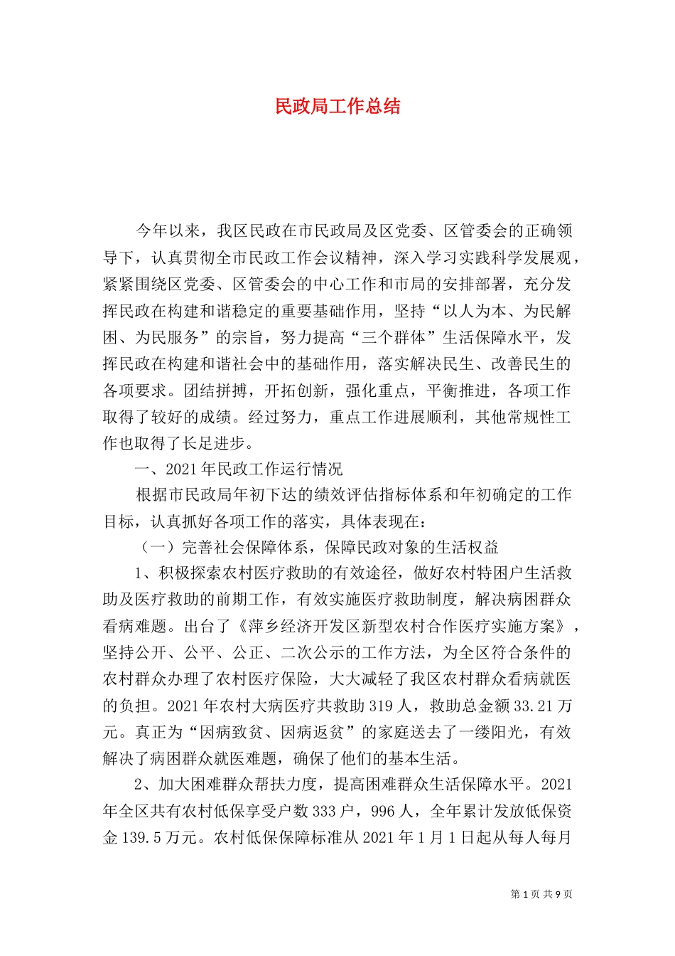 民政局工作总结（六）_第1页
