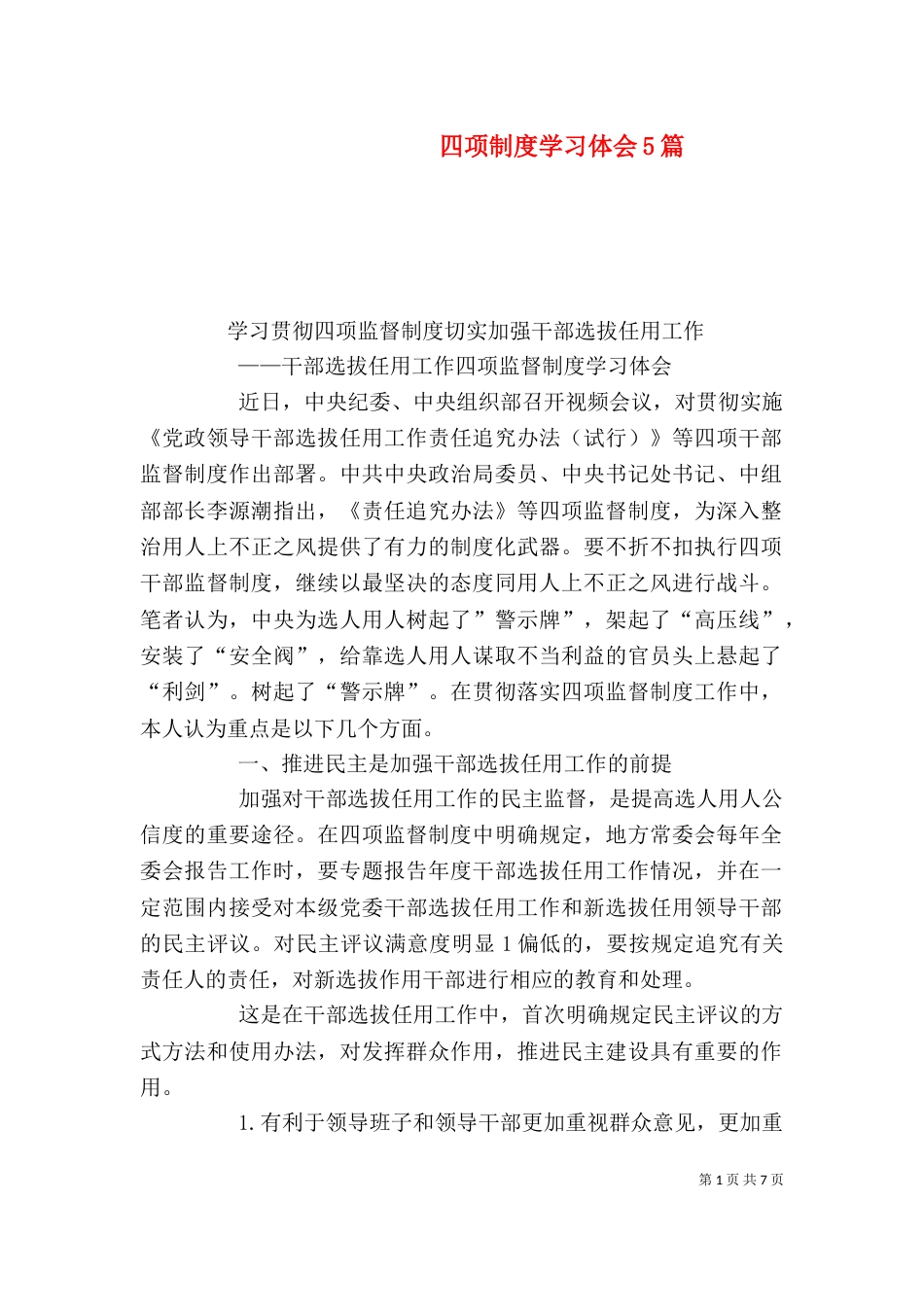 四项制度学习体会5篇（四）_第1页