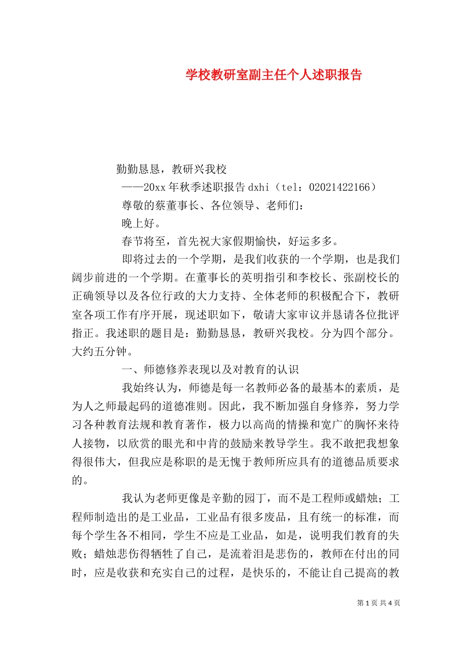 学校教研室副主任个人述职报告（五）_第1页