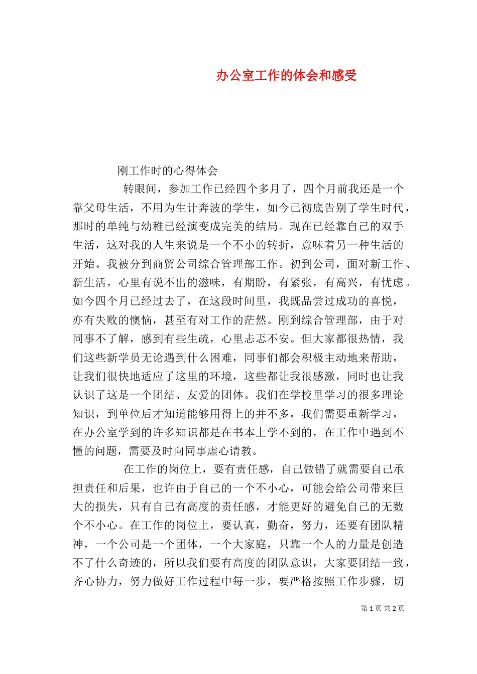 办公室工作的体会和感受（四）_第1页