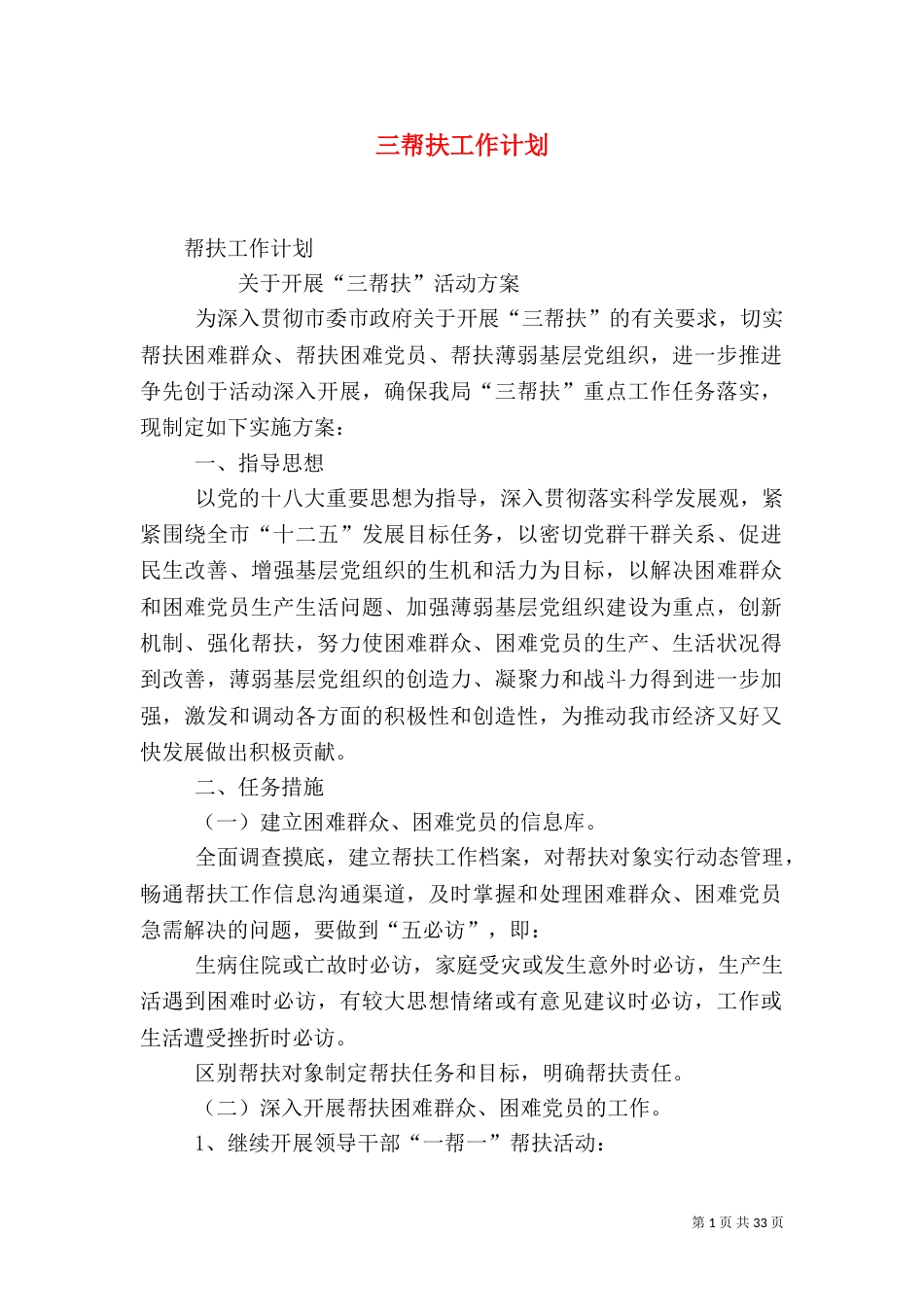 三帮扶工作计划_第1页