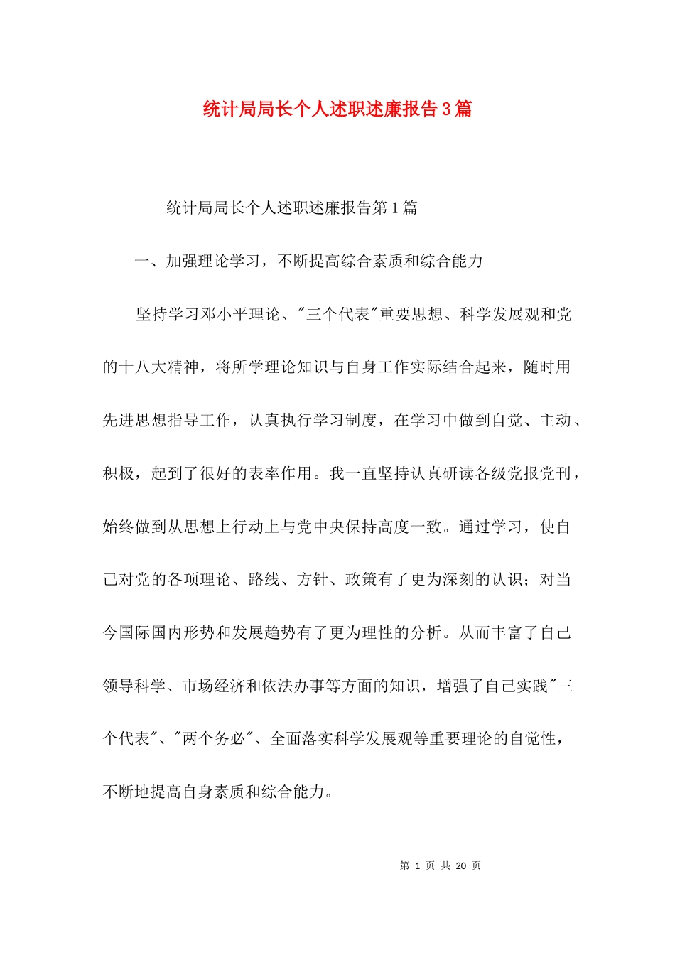 统计局局长个人述职述廉报告3篇_第1页