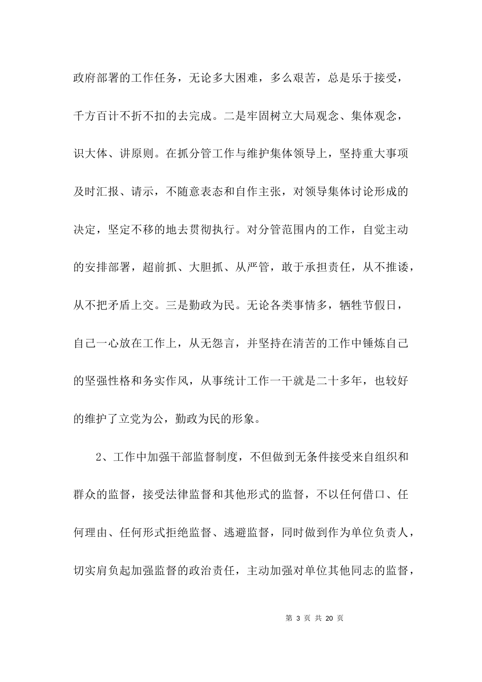 统计局局长个人述职述廉报告3篇_第3页