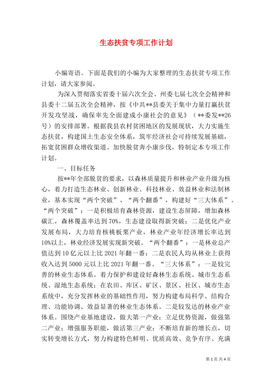 生态扶贫专项工作计划_第1页
