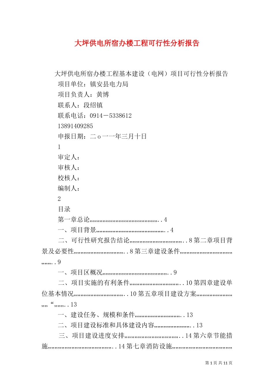 大坪供电所宿办楼工程可行性分析报告（四）_第1页