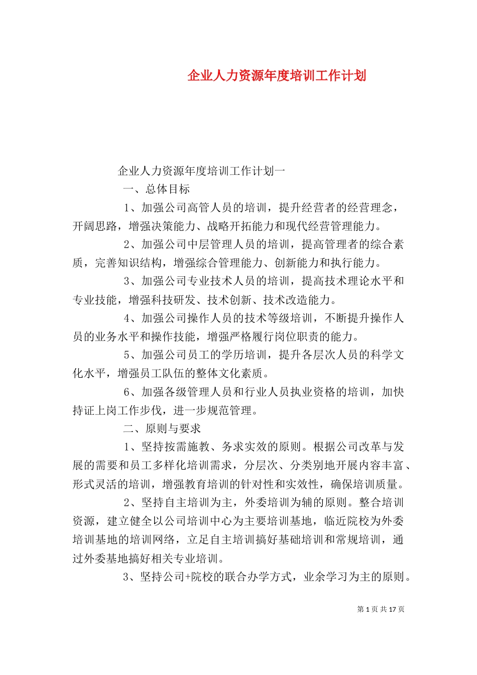 企业人力资源年度培训工作计划_第1页