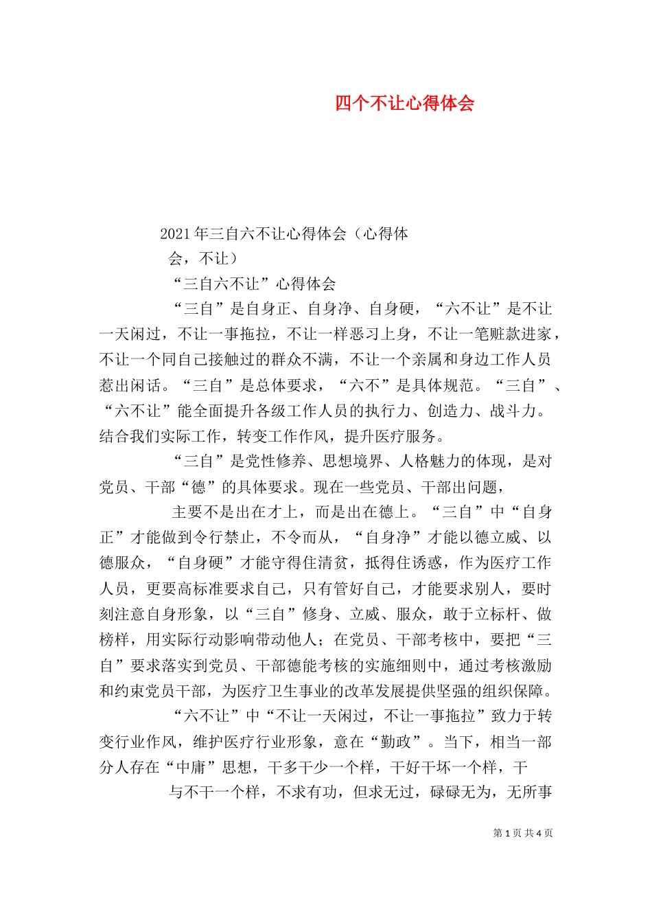 四个不让心得体会_第1页