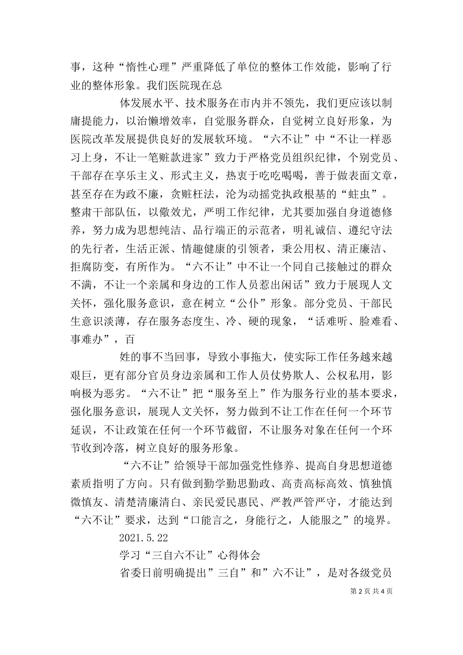 四个不让心得体会_第2页