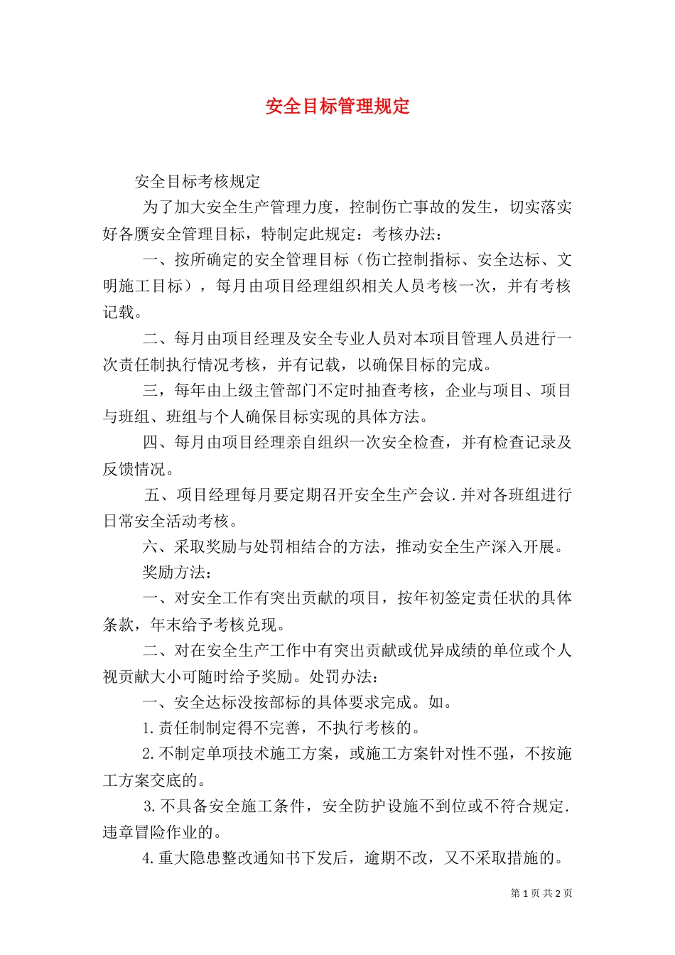 安全目标管理规定_第1页