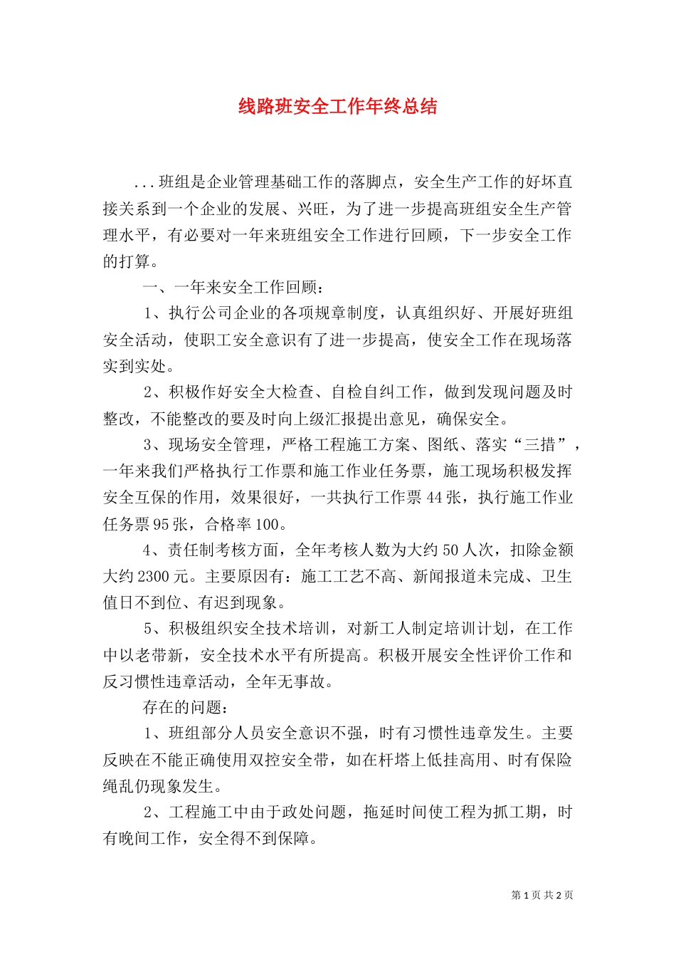 线路班安全工作年终总结（四）_第1页